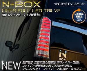 CRYSTAL EYE CRYSTAL FIBER FULL LED TAIL LAMP V2 SEQUENTIAL TURN SIGNAL TYPE SMOKE FOR HONDA N-BOX CUSTOM JF1 JF2 J195-SM