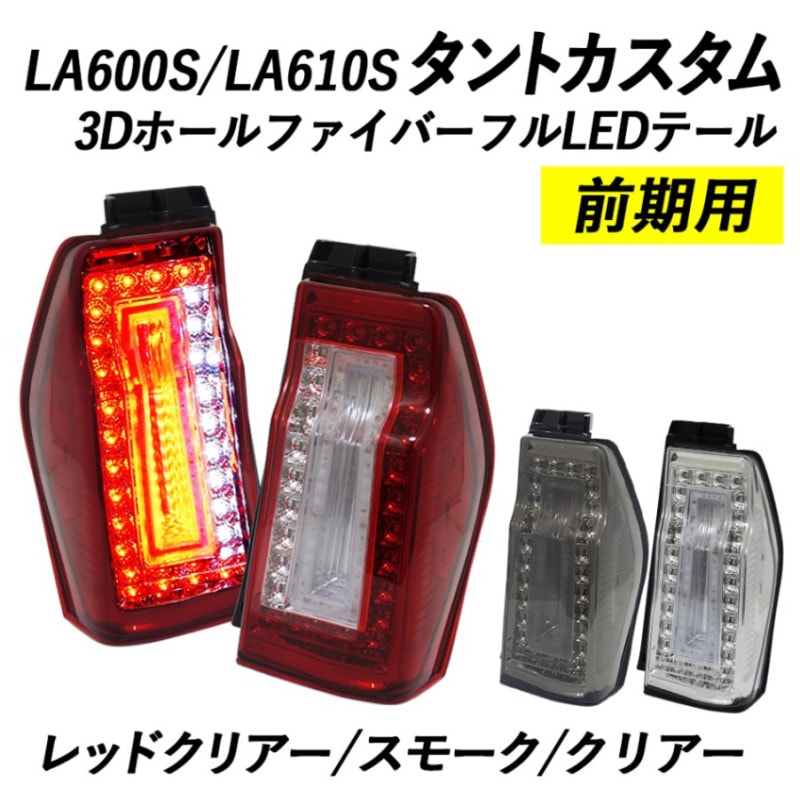 CRYSTAL EYE 3D HOLE FIBER FULL LED TAIL CLEAR FOR DAIHATSU TANTO CUSTOM LA600S LA610S ZENKI J136-CL