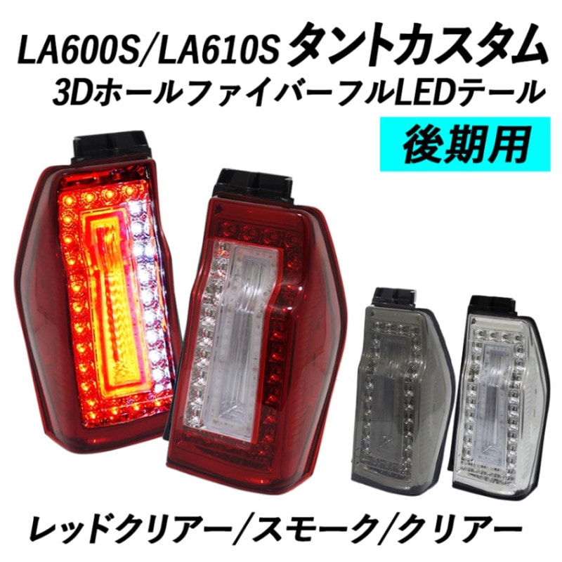 CRYSTAL EYE 3D HOLE FIBER FULL LED TAIL CLEAR FOR DAIHATSU TANTO CUSTOM LA600S LA610S KOUKI J162-CL