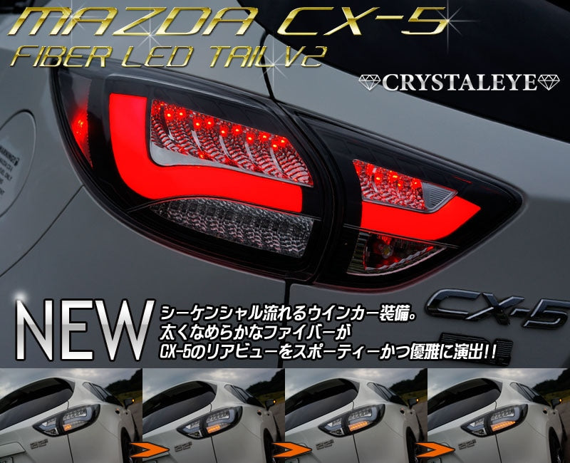 CRYSTAL EYE FIBER LED TAIL LAMP V2 SEQUENTIAL (FLOWING TURN SIGNAL) TYPE SMOKE FOR MAZDA CX-5 KE  S197-SM