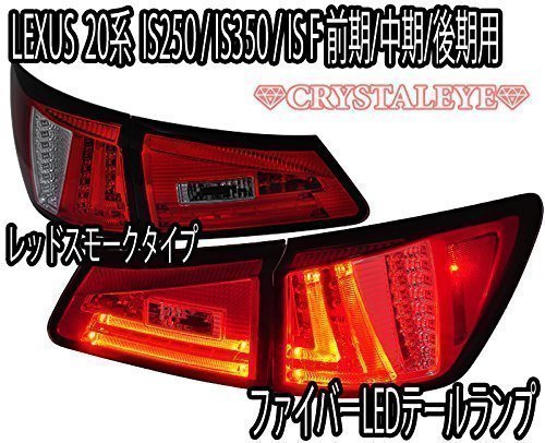 CRYSTAL EYE FIBER LED TAIL V2 RED SMOKE TYPE FOR LEXSUS LEXUS IS ISF 20  S161RS