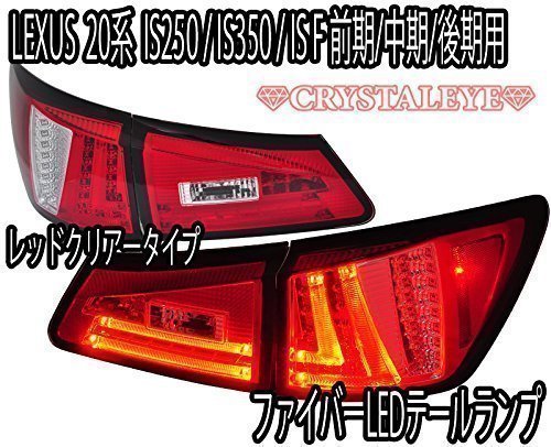CRYSTAL EYE FIBER LED TAIL V2 RED CLEAR TYPE FOR LEXSUS LEXUS IS ISF 20  S161RC
