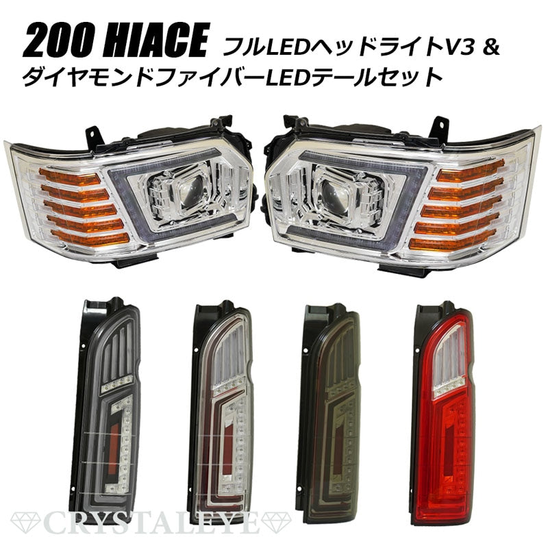 CRYSTAL EYE LED HEADLIGHT V3 (CHROME) & DIAMOND FIBER LED TAIL LAMP BLACK SET FOR TOYOTA HIACE 200  U069CRVC-BK
