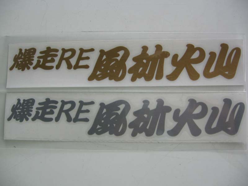 RE-AMEMIYA BAKUSOU RE FURINKAZAN STICKER SILVER FOR  G0S0389000F96