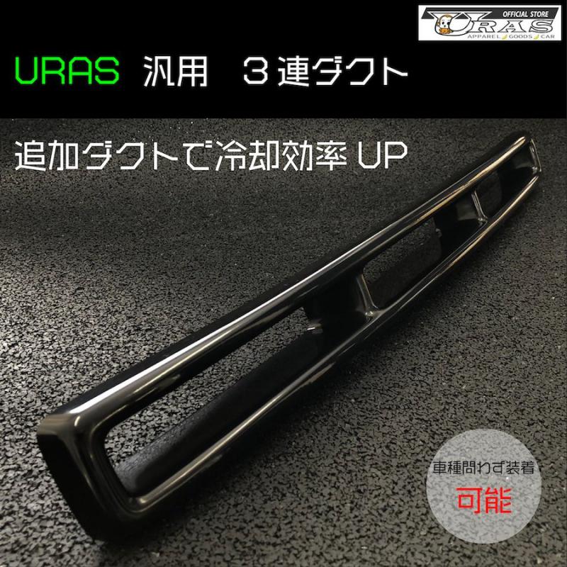 URAS TRIPLE DUCT (GENERAL PURPOSE) FOR  URAS-00001