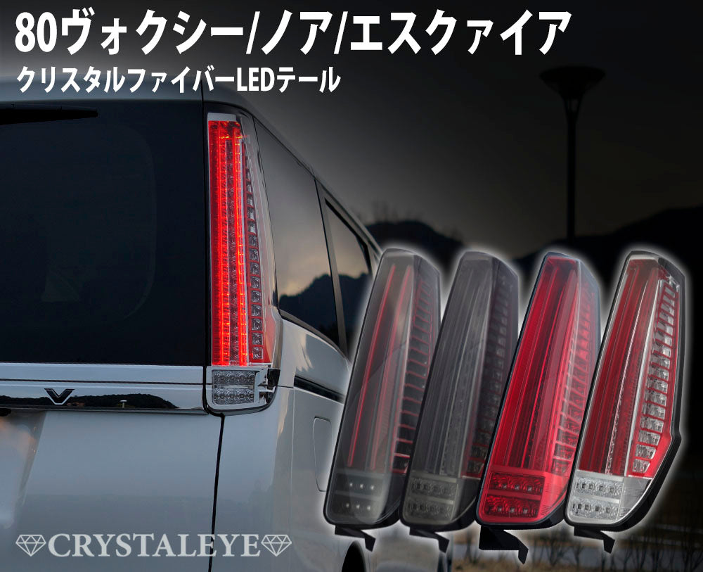 CRYSTAL EYE CRYSTAL FIBER LED TAIL BLACK (BK) FOR TOYOTA VOXY NOAH ESQUIRE 80  J174-BK