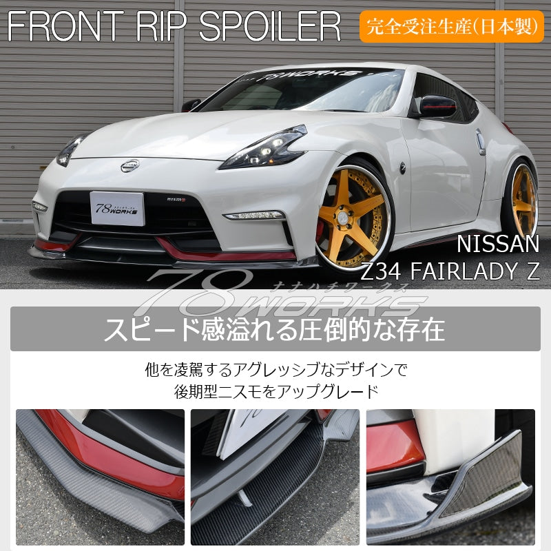 78WORKS CARBON FRONT LIP SPOILER FOR NISSAN Z34 FAIRLADY Z KOUKI NISMO EXCLUSIVE H073AN