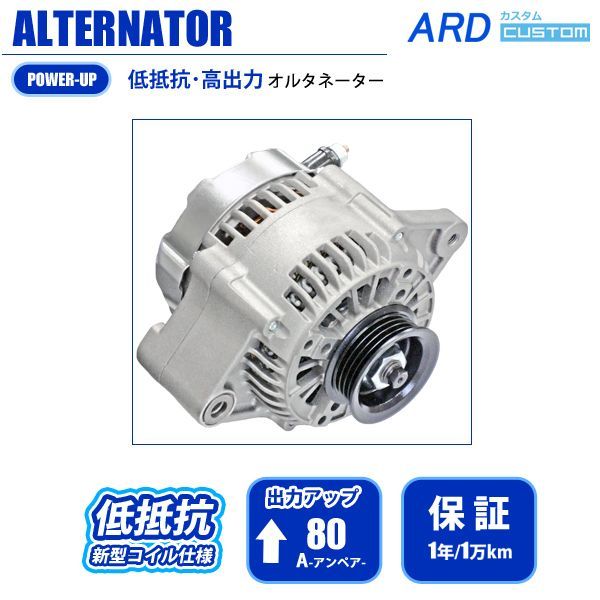 ARD LOW-RESISTANCE HIGH-OUTPUT ALTERNATOR 80A STEEL PLATED PULLEY FOR MAZDA SCRUM DG62V DG62W K6A RR80-K6AE-02SC