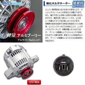 ARD LOW-RESISTANCE HIGH-OUTPUT ALTERNATOR 80A ALUMINUM PULLEY RED WITH CONVERSION CONNECTOR WSF-011 FOR MAZDA AZ-1 PG6SA F6A RR80-F6A-02R-SC