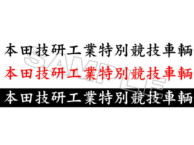 ZEROFIGHTER HONDA SPECIAL COMPETITION VEHICLE STICKER ZEROF-00030