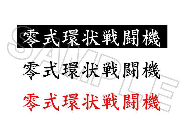 ZEROFIGHTER ZERO TYPE RING FIGHTER STICKER ZEROF-00032