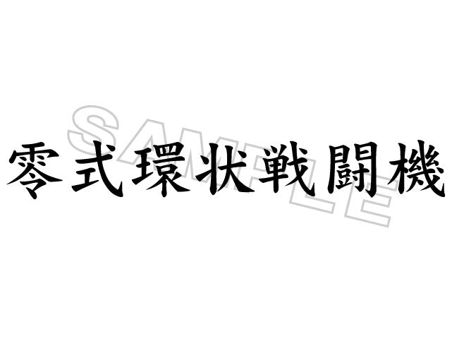 ZEROFIGHTER ZERO TYPE RING FIGHTER STICKER ZEROF-00032