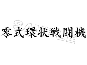 ZEROFIGHTER ZERO TYPE RING FIGHTER STICKER ZEROF-00032