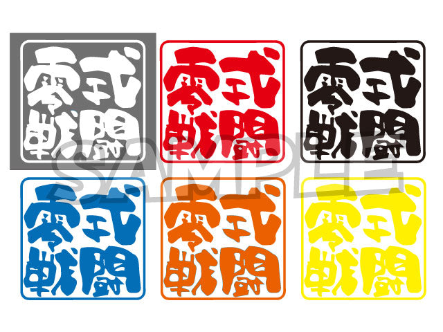 ZEROFIGHTER TYPE 0 BATTLE LOGO STICKER W100 ZEROF-00015