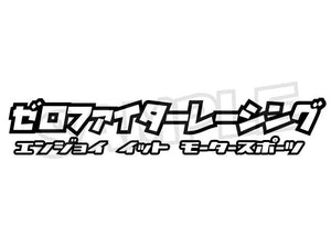 ZEROFIGHTER RACING STICKER W205 ZEROF-00017