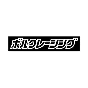 RAYS VOLK RACING JP LOGO BOX STICKER BLACK 749900JPBOXBK
