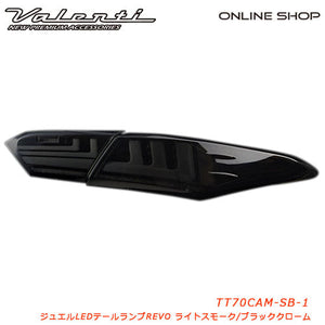 VALENTI JEWEL LED TAIL LAMP REVO LIGHT SMOKE, BLACK CHROME FOR TOYOTA CAMRY AXVH70 TT70CAM-SB-1
