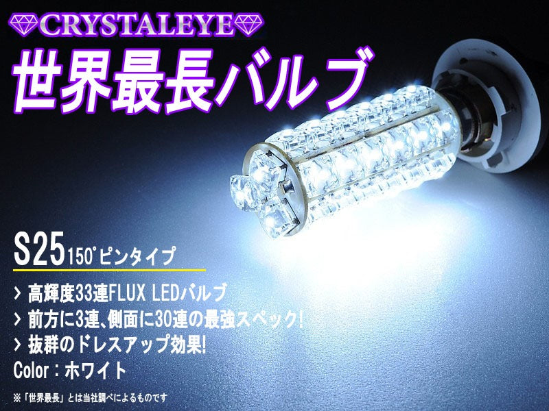 CRYSTAL EYE THE WORLD'S LONGEST LED BULB (WHITE) FLUX LED 33 BULBS S25 SOCKET BASE 180 DEGREE PIN TYPE FOR  H004WH