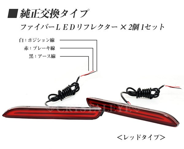 CRYSTAL EYE FIBER LED TYPE REAR BUMPER LED FIBER REFLECTOR (RED TYPE) FOR TOYOTA ALPHARD 30 X032RR