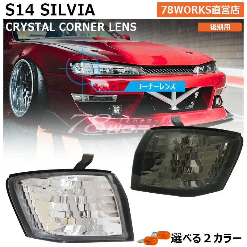 78WORKS CRYSTAL CORNER LAMP SMOKE FOR NISSAN S14 SILVIA (KOUKI) J288SM