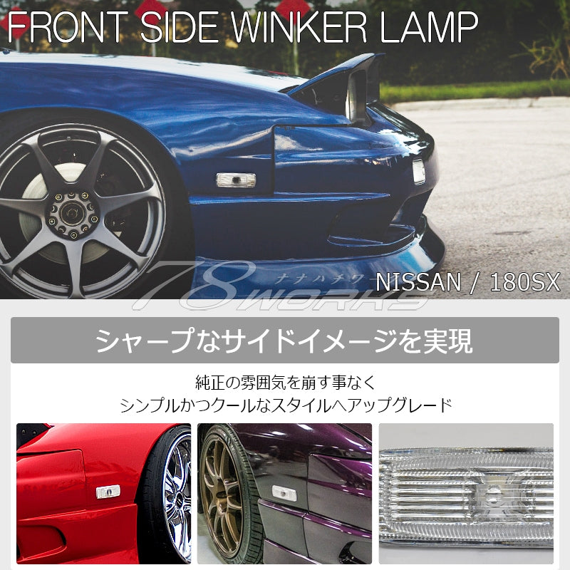 78WORKS CRYSTAL SIDE TURN SIGNAL LAMP CLEAR FOR NISSAN 180SX ONE EIGHTY EARLY MID LATE RPS13 KRPS13 J330CL