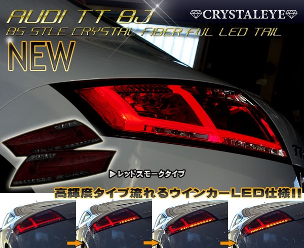 CRYSTAL EYE 8S STYLE FIBER LED TAIL LAMP, RED SMOKE TYPE FOR AUDI AUDI TT COUPE 8J TTS ROADSTER RS S177RS