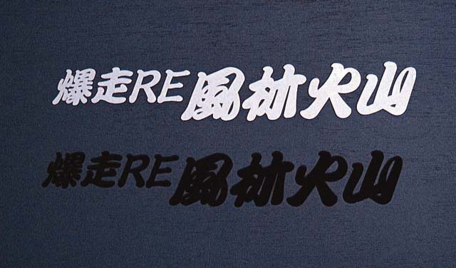 RE-AMEMIYA BAKUSOU RE FURINKAZAN STICKER WHITE FOR  G0S0389000F98