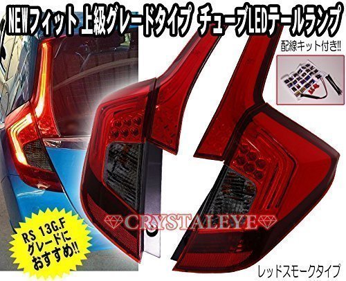 CRYSTAL EYE FIBER TAIL TUBE LED TAIL LAMP HIGH GRADE TYPE RED SMOKE FOR HONDA FIT GK GP L136RS