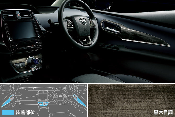 MODELLISTA INTERIOR PANEL SET "HAIR LINE X PLATING TONE" FOR TOYOTA PRIUS PHV 5#  D2551-51520