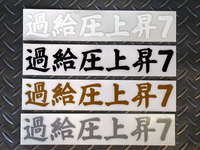 RE-AMEMIYA BOOST PRESSURE INCREASE 7 STICKER GOLD FOR  G0S0389000G55
