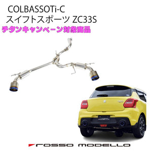 ROSSO MODELLO COLBASSO TI-C TITANIUM TAIL BLUE EXHAUST MUFFLER FOR SUZUKI SWIFT SPORT ZC33S AT MT K14C COBT-K738-BLUE