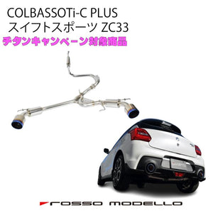 ROSSO MODELLO COLBASSO TI-C TITANIUM TAIL SILVER EXHAUST MUFFLER FOR SUZUKI SWIFT SPORT ZC33S AT MT K14C COBT-K738P-SILVER
