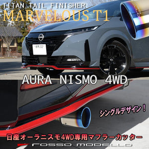 ROSSO MODELLO MARVELOUS T1 SINGLE TITANIUM TAIL SILVER MUFFLER CUTTER FOR NISSAN AURA NISMO FSNE13 MFC-NI011-SILVER