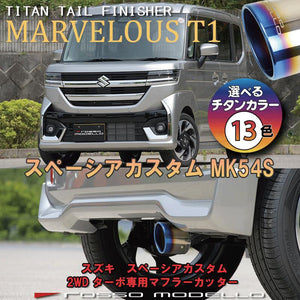 ROSSO MODELLO MARVELOUS T1 SINGLE TITANIUM TAIL BLUE MUFFLER CUTTER FOR SUZUKI SPACIA CUSTOM MK54S TURBO MFC-SZ001-BLUE